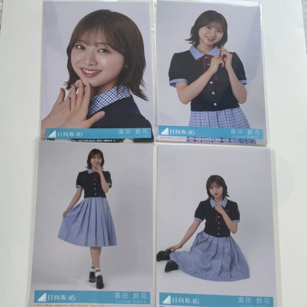 日向坂46 Love yourself! コンプ 富田鈴花 封入 生写真