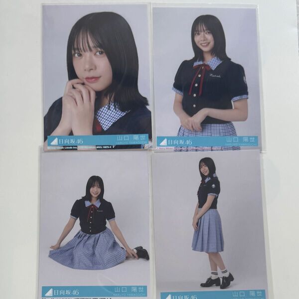 日向坂46 Love yourself! コンプ 山口陽世 封入 生写真