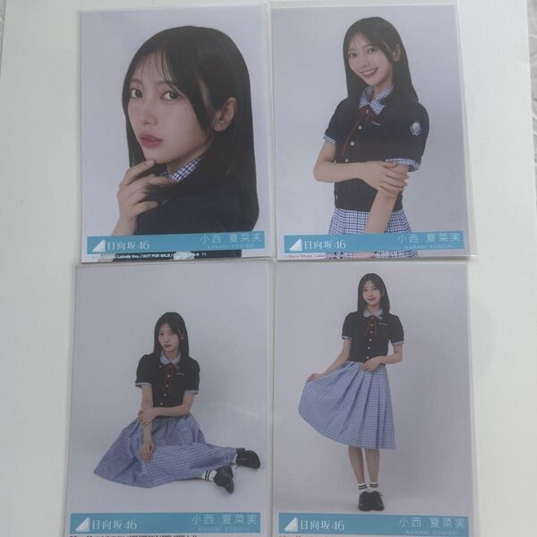 日向坂46 Love yourself! コンプ 小西夏菜実 封入 生写真