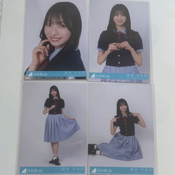 日向坂46 Love yourself! 宮地すみれ コンプ 封入 生写真