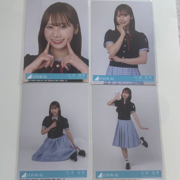 日向坂46 Love yourself! 石塚瑶季 コンプ 封入 生写真