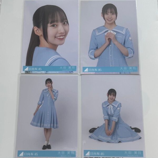 日向坂46 Love yourself! 大田美月 コンプ 封入 生写真