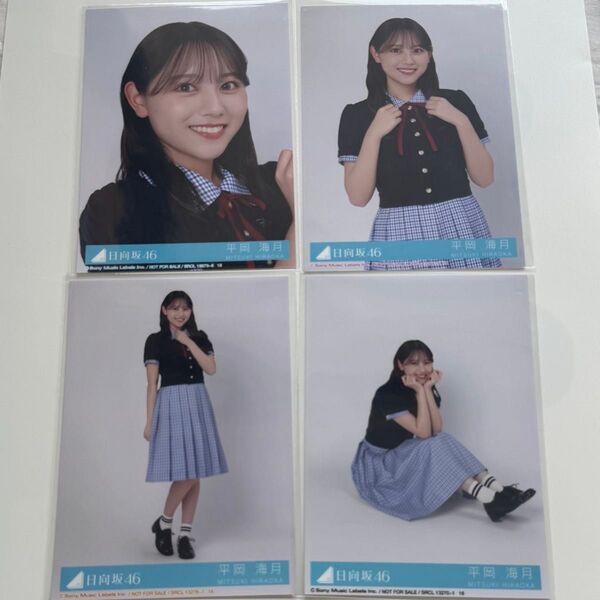 日向坂46 Love yourself! コンプ 平岡海月 封入 生写真