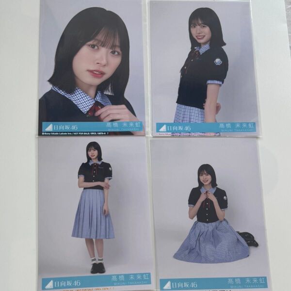 日向坂46 Love yourself! 髙橋未来虹 コンプ 封入 生写真