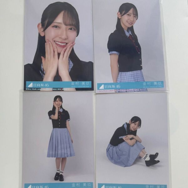 日向坂46 Love yourself! コンプ 金村美玖 封入 生写真