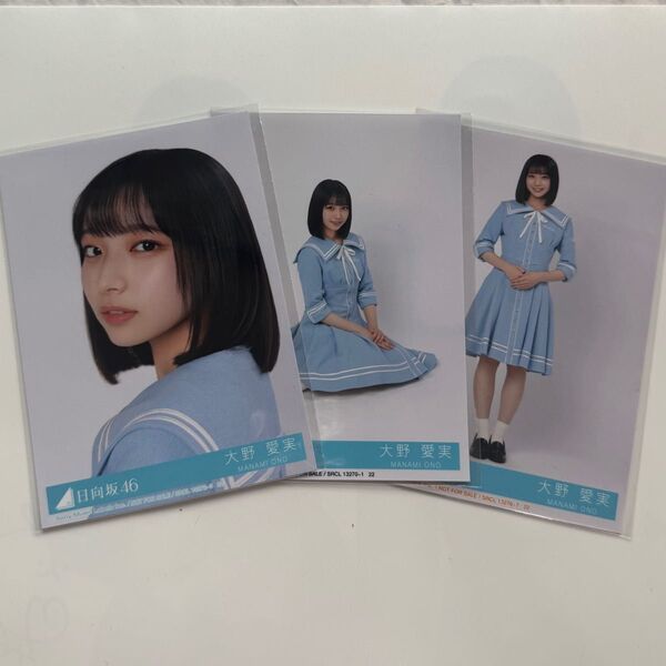 日向坂46 Love yourself! 大野愛実 セミコンプ 封入 生写真