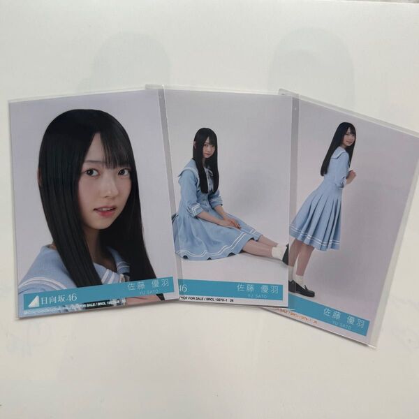 日向坂46 Love yourself! 佐藤優羽 セミコンプ 封入 生写真