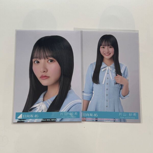 日向坂46 Love yourself! 片山紗希 ヨリ チュウ 封入 生写真