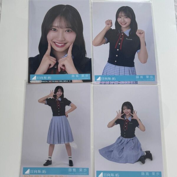 日向坂46 Love yourself! 藤嶌果歩 コンプ 封入 生写真