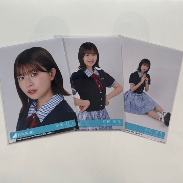 日向坂46 Love yourself! 松田好花 セミコンプ 封入 生写真