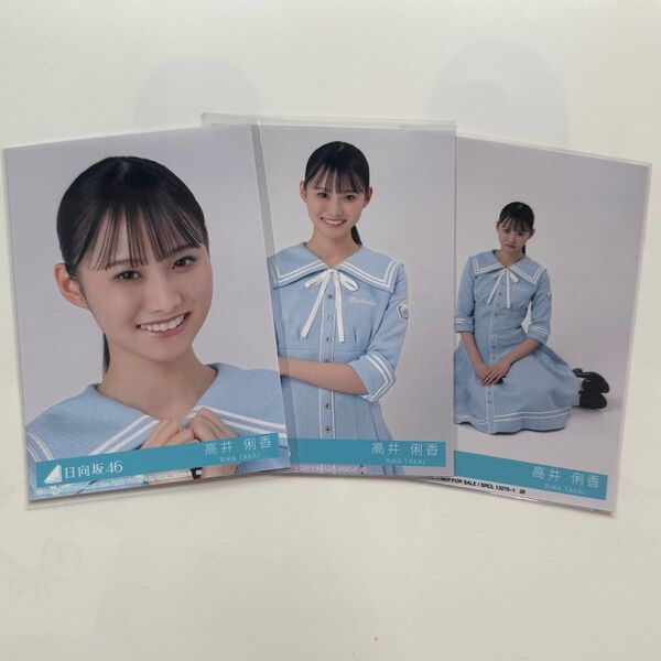 日向坂46 Love yourself! 高井俐香 セミコンプ 封入 生写真