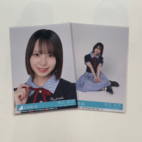 日向坂46 Love yourself! 渡辺莉奈 ヨリ 座り 封入 生写真