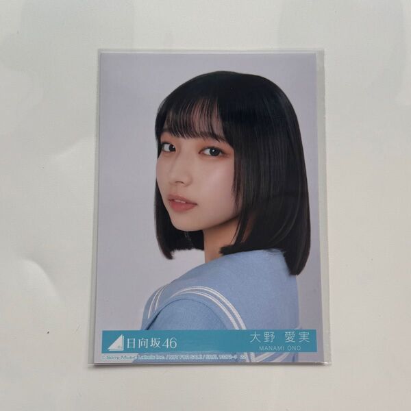 日向坂46 Love yourself! 大野愛実 ヨリ 封入 生写真