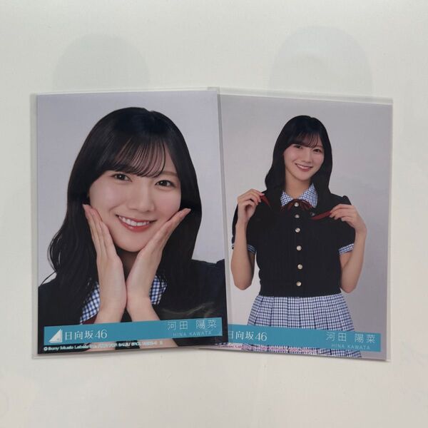日向坂46 Love yourself! 河田陽菜 ヨリ チュウ 封入 生写真