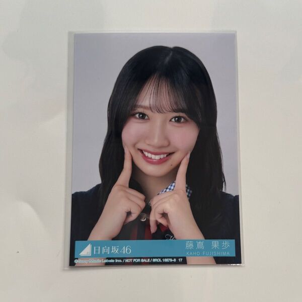 日向坂46 Love yourself! 藤嶌果歩 ヨリ 封入 生写真