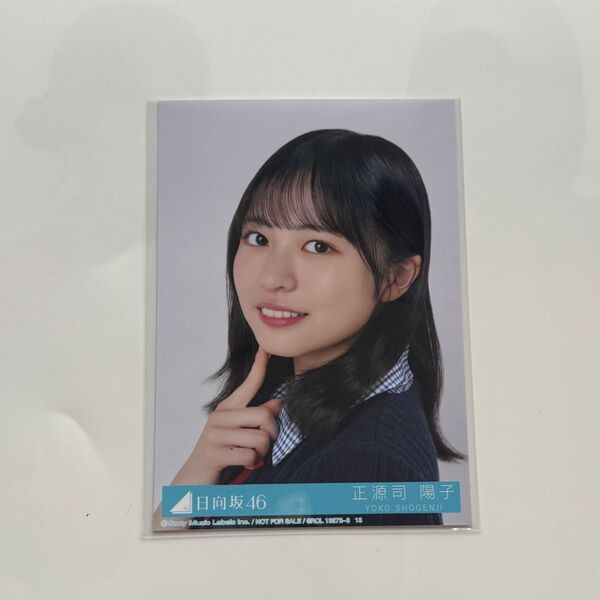 日向坂46 Love yourself! 正源司陽子 ヨリ 封入 生写真