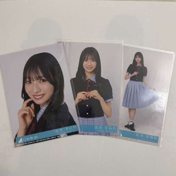 日向坂46 Love yourself! 宮地すみれ セミコンプ 封入 生写真