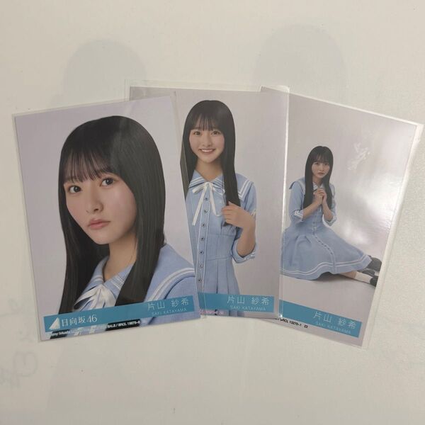 日向坂46 Love yourself! 片山紗希 セミコンプ 封入 生写真
