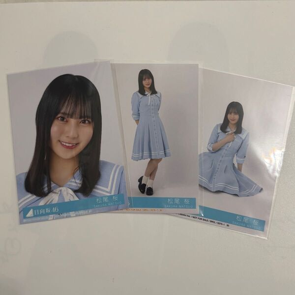 日向坂46 Love yourself! 松尾桜 セミコンプ 封入 生写真