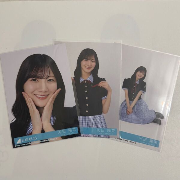 日向坂46 Love yourself! 河田陽菜 セミコンプ 封入 生写真