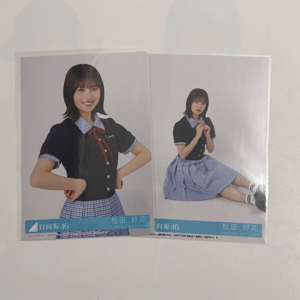 日向坂46 Love yourself! 松田好花 チュウ 座り 封入 生写真