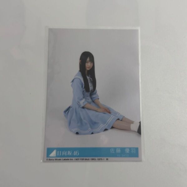 日向坂46 Love yourself! 佐藤優羽 座り 封入 生写真