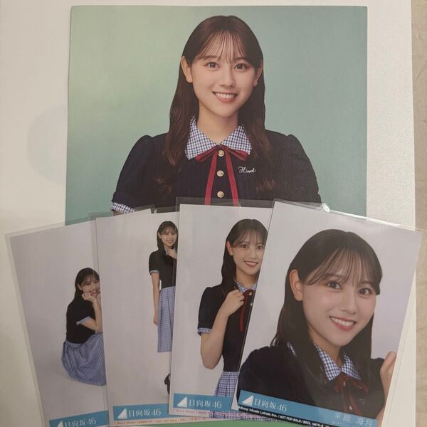 日向坂46 Love yourself! 平岡海月 コンプ 封入 生写真 シブツタ フライヤー ポスター
