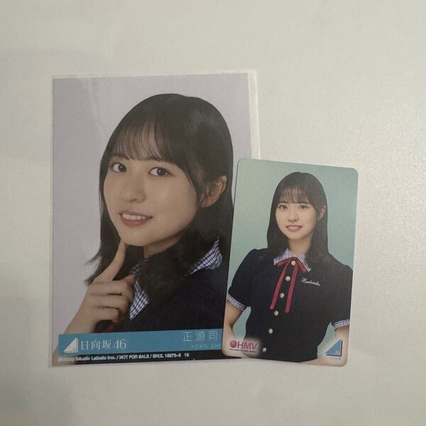 日向坂46 Love yourself! 正源司陽子 封入 生写真 HMV クーポン