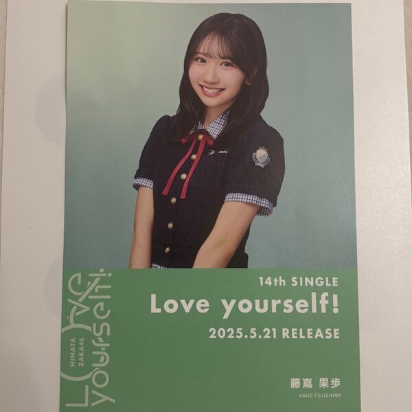 日向坂46 Love yourself! 藤嶌果歩 シブツタ フライヤー ポスター