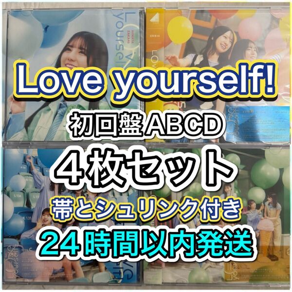 日向坂46 Love yourself! 初回盤ABCD 4枚セット 帯とシュリンク付き フラゲ日発送
