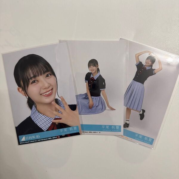 日向坂46 Love yourself! 平尾帆夏 セミコンプ 封入 生写真