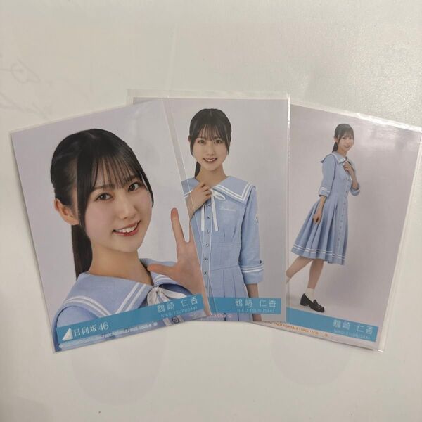 日向坂46 Love yourself! 鶴崎仁香 セミコンプ 封入 生写真