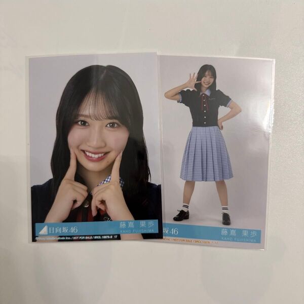 日向坂46 Love yourself! 藤嶌果歩 ヨリ ヒキ 封入 生写真