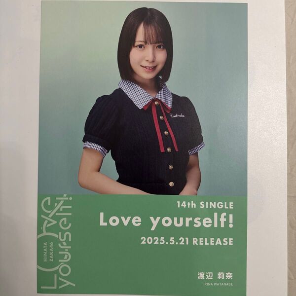 日向坂46 Love yourself! 渡辺莉奈 コンプ 封入 生写真 シブツタ フライヤー ポスター