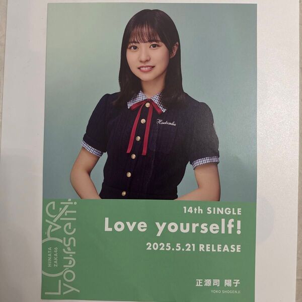 日向坂46 Love yourself! 正源司陽子 コンプ シブツタ フライヤー ポスター