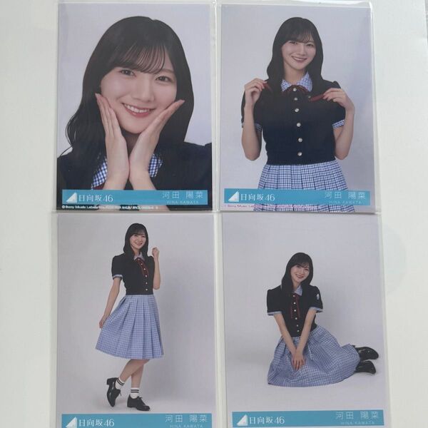 日向坂46 Love yourself! 河田陽菜 コンプ 封入 生写真