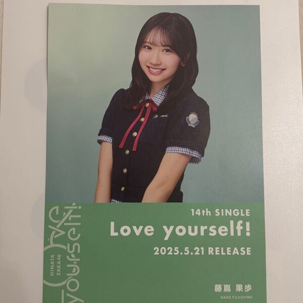日向坂46 Love yourself! 藤嶌果歩コンプ シブツタ フライヤー