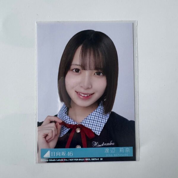 日向坂46 Love yourself! 渡辺莉奈 ヨリ 封入 生写真