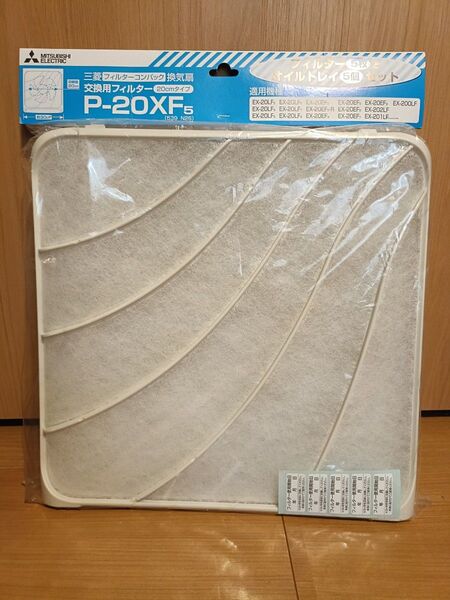 三菱電機 換気扇交換用フィルター P-20XF5 5個セット