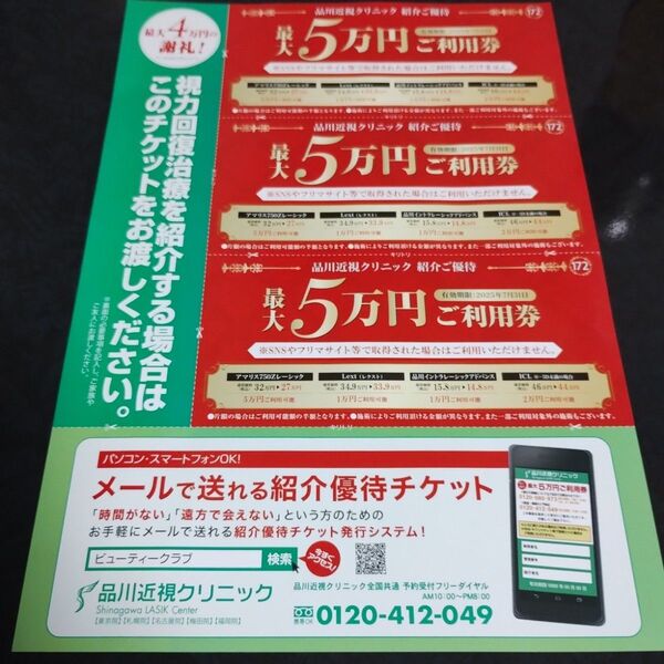 品川近視クリニック紹介優待チケット