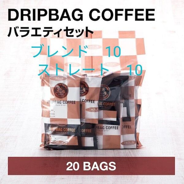 こおふぃ屋 ドリップコーヒー 珈琲 20袋