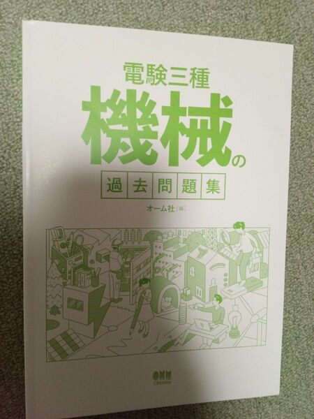 電験三種 機械の過去問題集 オーム社