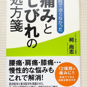 病院で治らなかった痛みとしびれの処方箋 柯尚志/著