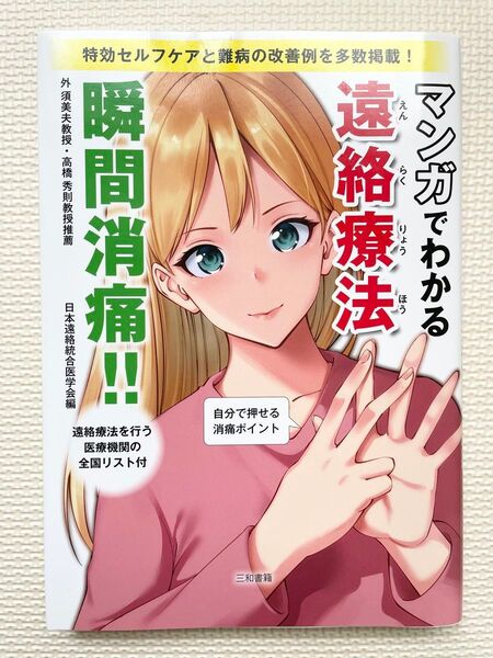 マンガでわかる遠絡療法 瞬間消痛!! 日本遠絡統合医学会/編著