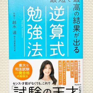 最短で最高の結果が出る 逆算式勉強法