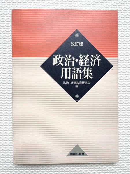 政治・経済用語集 (改訂版) 政治・経済教育研究会/編