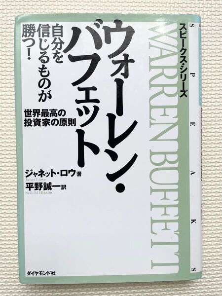 ウォーレン・バフェット自分を信じるものが勝つ! 世界最高の投資家の原則 (スピークス・シリーズ) ジャネット・ロウ/著 平野誠一/