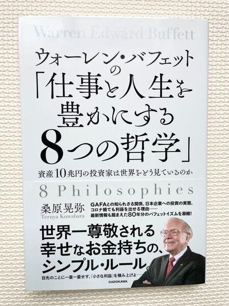 ウォーレン・バフェットの「仕事と人生を豊かにする8つの哲学」 資産10兆円の投資家は世界をどう見ているのか 桑原晃弥/著