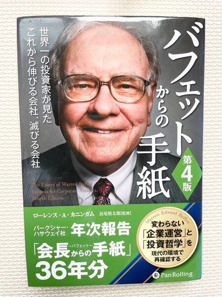 バフェットからの手紙 世界一の投資家が見たこれから伸びる会社、滅びる会社 (ウィザードブックシリーズ 239) (第4版)