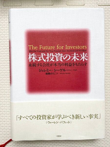 株式投資の未来 永続する会社が本当の利益をもたらす ジェレミー・シーゲル/著 瑞穂のりこ/訳